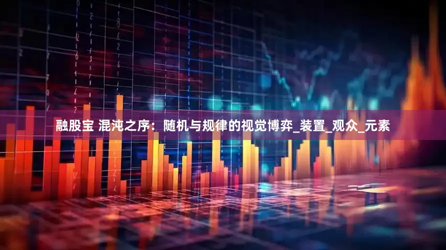 融股宝 混沌之序：随机与规律的视觉博弈_装置_观众_元素