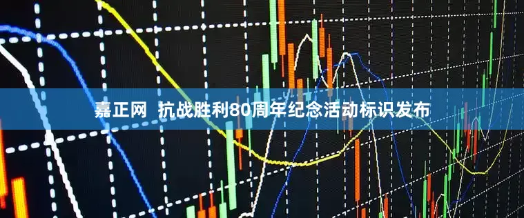 嘉正网  抗战胜利80周年纪念活动标识发布