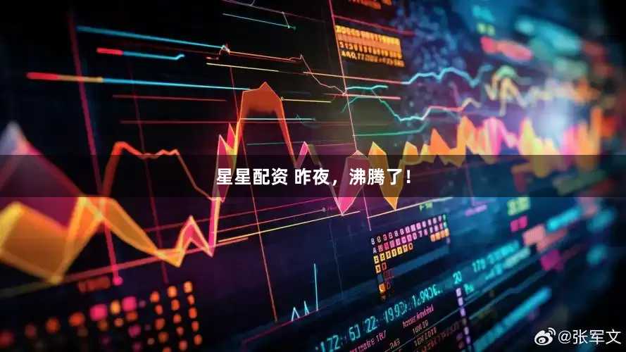 星星配资 昨夜，沸腾了！