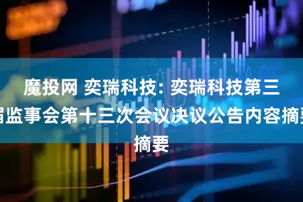 魔投网 奕瑞科技: 奕瑞科技第三届监事会第十三次会议决议公告内容摘要