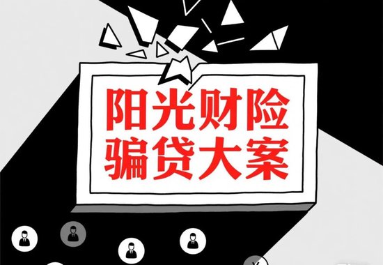 富灯网配资 7623万骗贷大案，揭露阳光财险的“隐秘角落”！