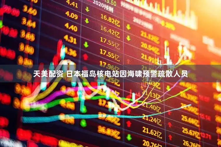 天美配资 日本福岛核电站因海啸预警疏散人员