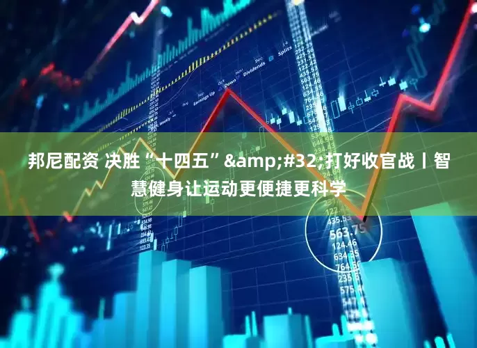 邦尼配资 决胜“十四五”&#32;打好收官战丨智慧健身让运动更便捷更科学