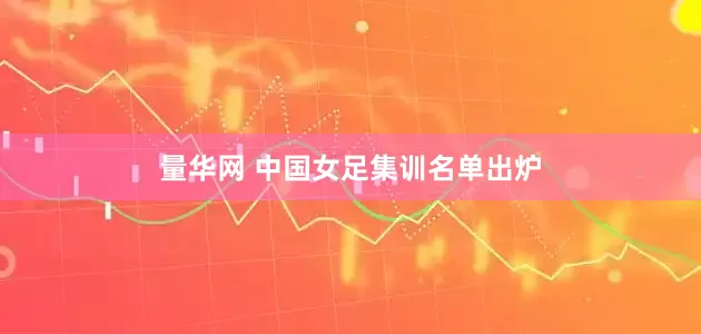 量华网 中国女足集训名单出炉
