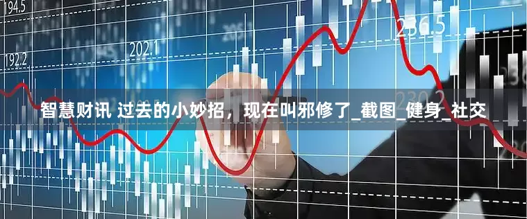 智慧财讯 过去的小妙招，现在叫邪修了_截图_健身_社交