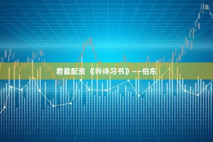 君盈配资 《吟诗习书》——伯东