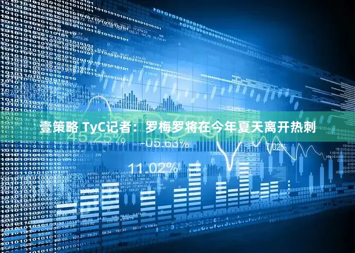 壹策略 TyC记者：罗梅罗将在今年夏天离开热刺