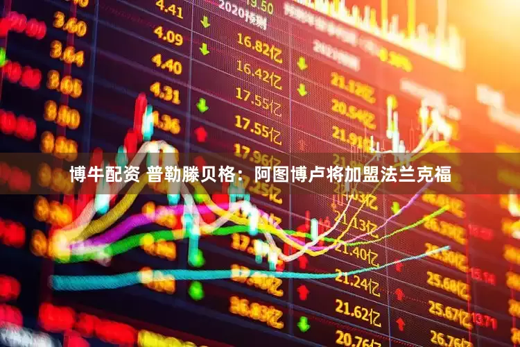 博牛配资 普勒滕贝格：阿图博卢将加盟法兰克福