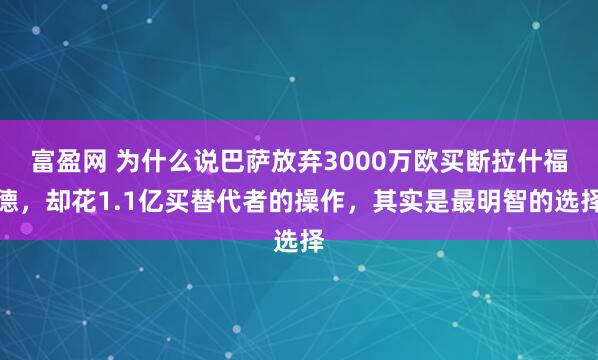 富盈网 为什么说巴萨放弃3000万欧买断拉什福德,却花1.1亿买替代者的操作,其实是最明智的选择